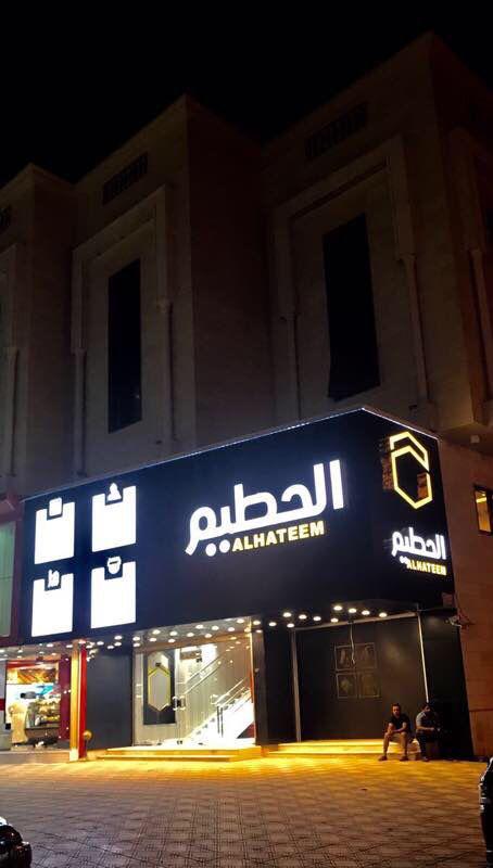 Joharat Al Hateem Makkah, exterior facade at night